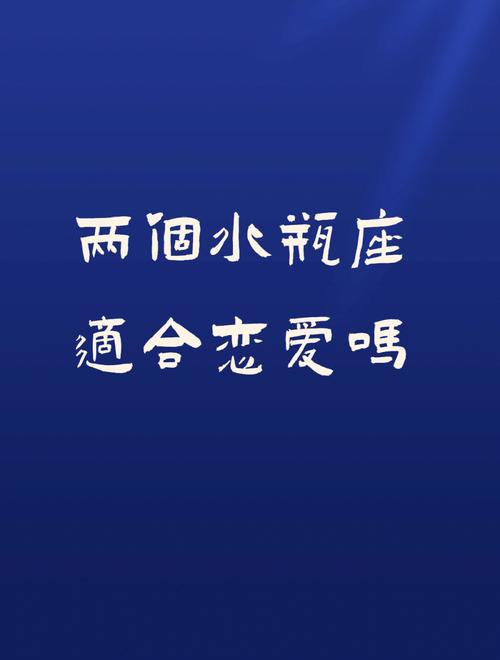 水瓶男讨厌水瓶女吗