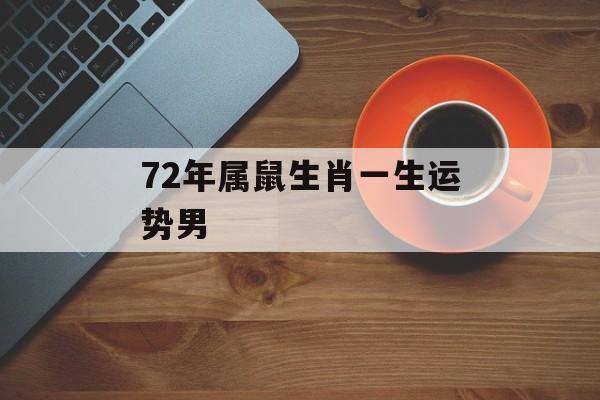 72年属鼠人2022年全年运势详解