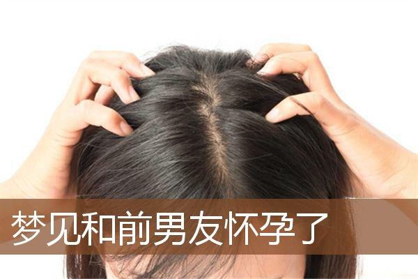 孕妇经常梦见前男友