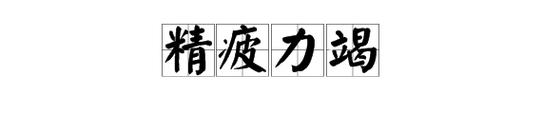 梦见精疲力尽是什么意思?