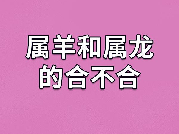 属羊女和属龙男相配吗