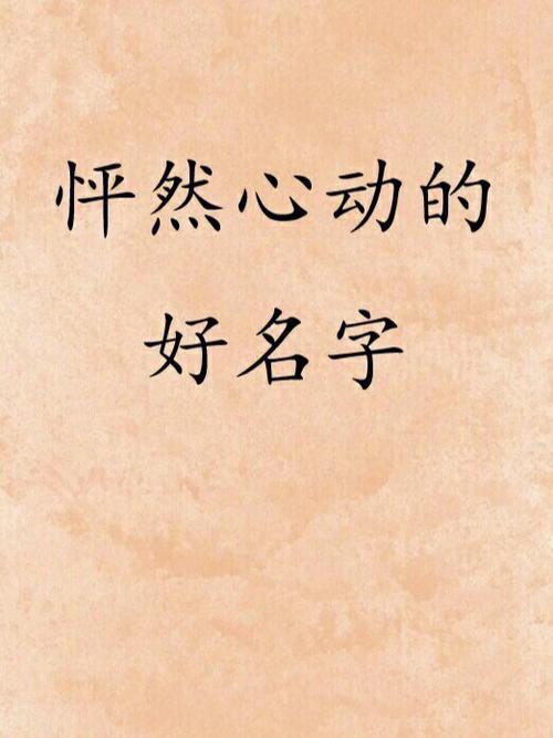 令人怦然心动的男孩名字