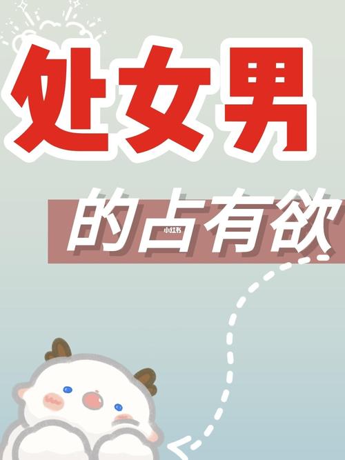 处女座男生占有欲强吗？表现是什么？