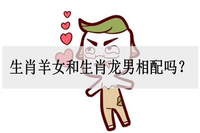 女羊男龙相配吗