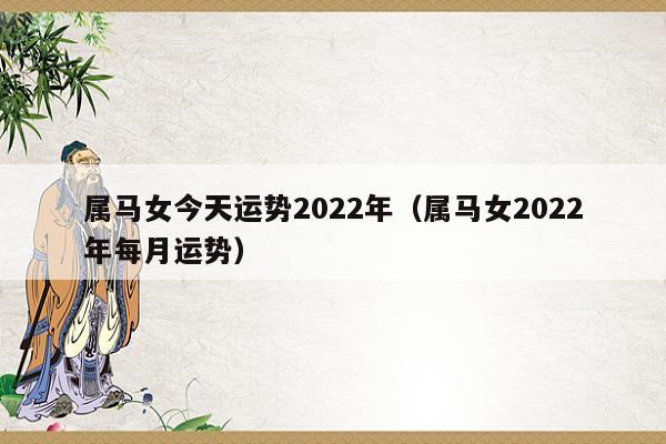 属马女人2022年1月健康运程预测