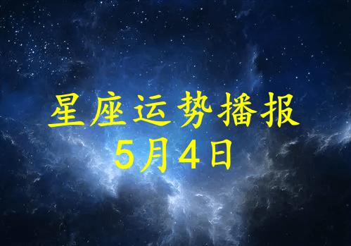 狂月天时 十二星座每日运势5月4日