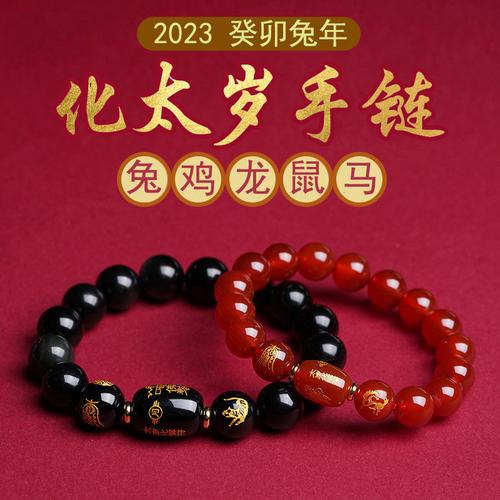 2023解太岁饰品女