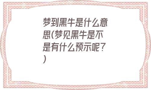 孕妇梦见黑牛什么意思