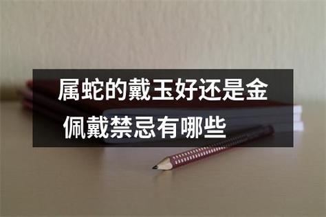 属蛇的戴玉好还是金