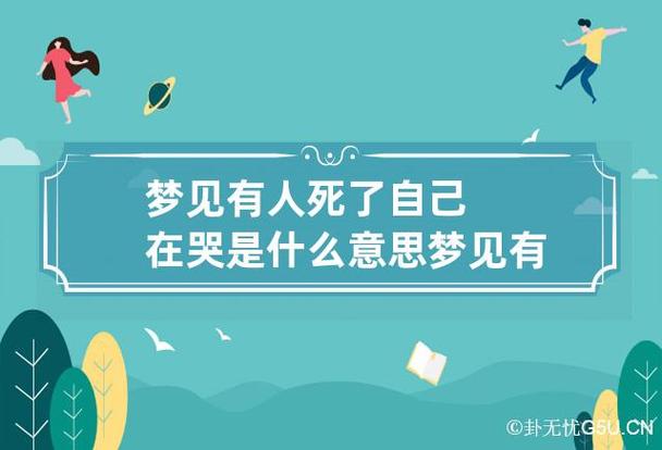 梦见人死了哭醒了