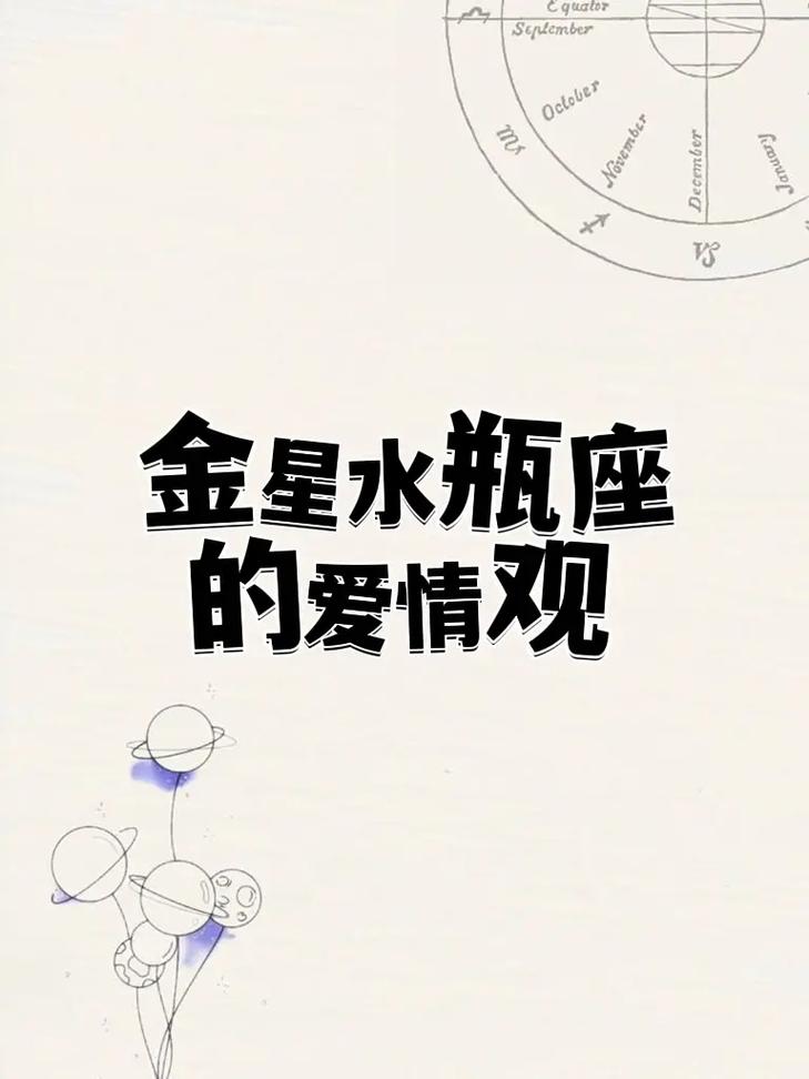 如何了解金星水瓶座