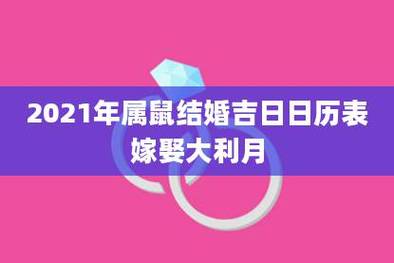 2021年属鼠人结婚大利月