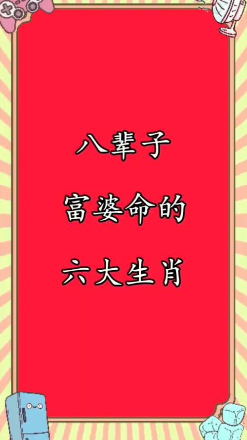 富婆生活是什么生肖