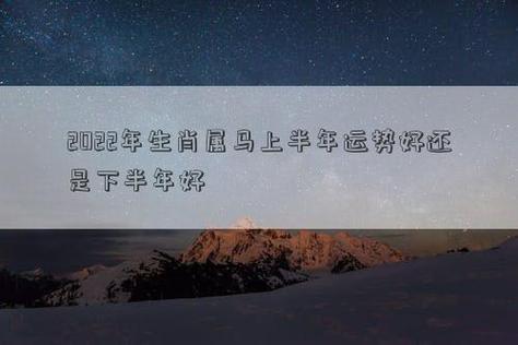 属马2021年上半年好还是下半年好,上下半年没什么差