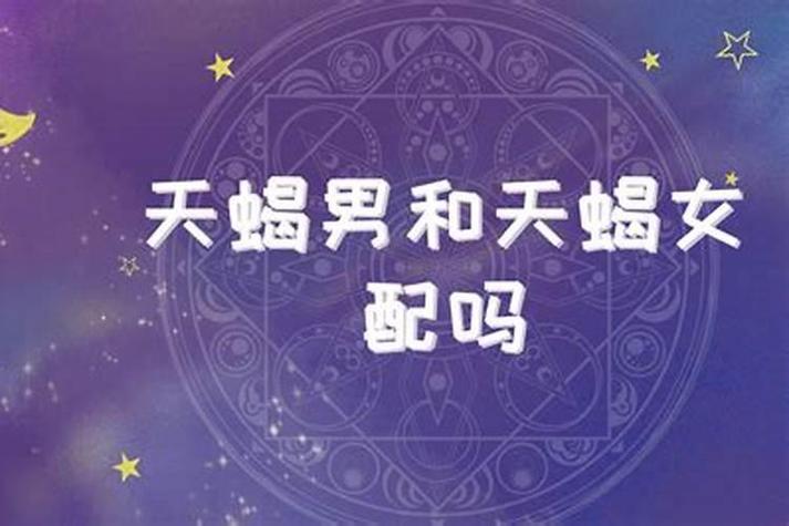 天蝎座男生和巨蟹座男生哪个好