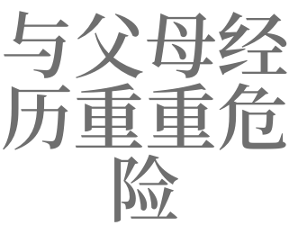 梦见经历危险是什么意思