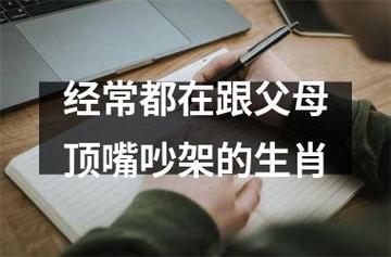 动不动就跟父母吵架的生肖