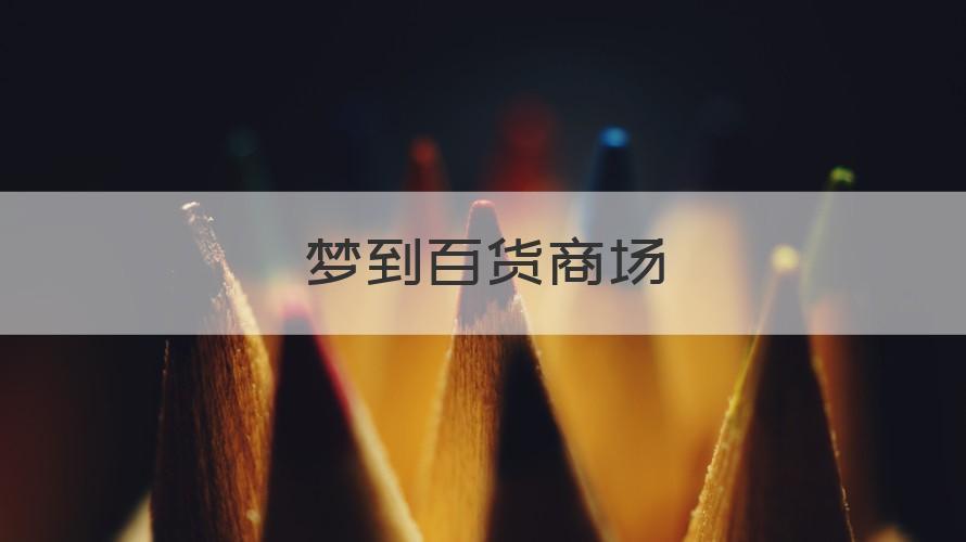 梦见百货公司有哪些暗示?