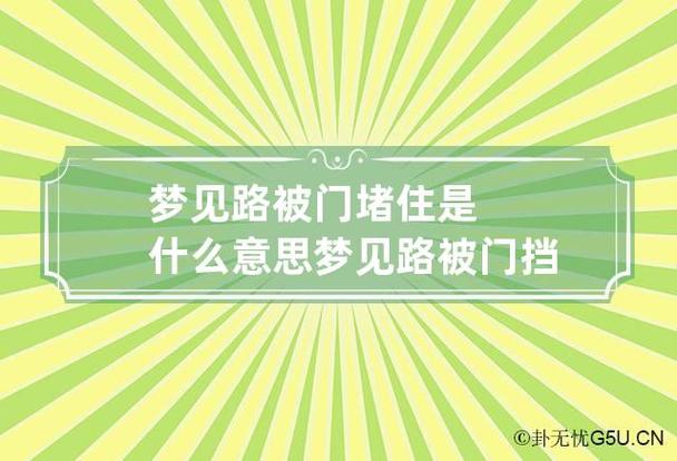 梦见门口的路被堵住是什么意思