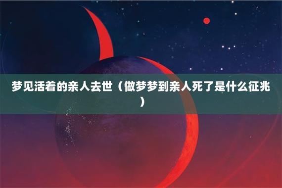 梦见和已故父母在一起有什么预兆