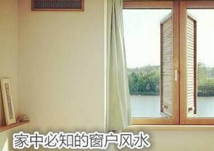 窗户被挡风水怎么化解