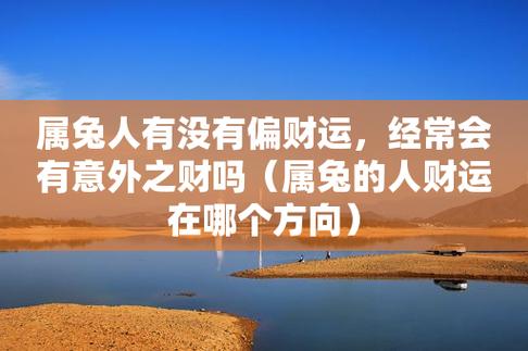 属兔人有没有偏财运,经常会有意外之财吗