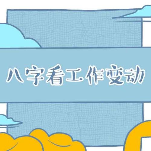 八字看工作调动方面的情况