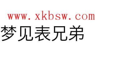 梦见表兄弟怎么回事