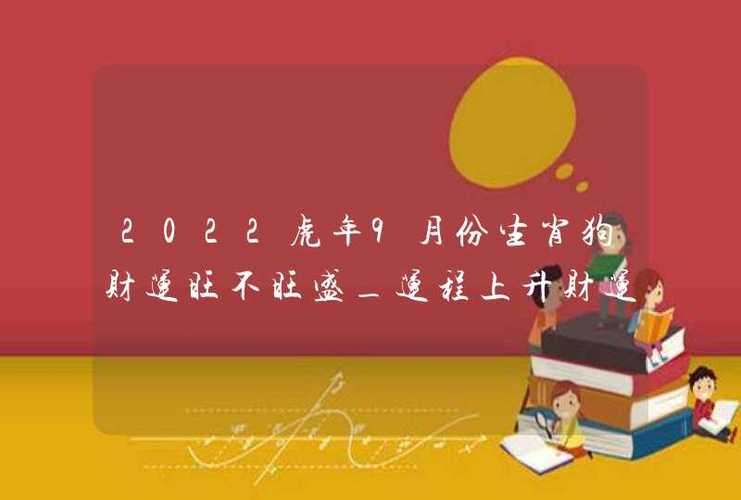 9月正财运最好的生肖2022年