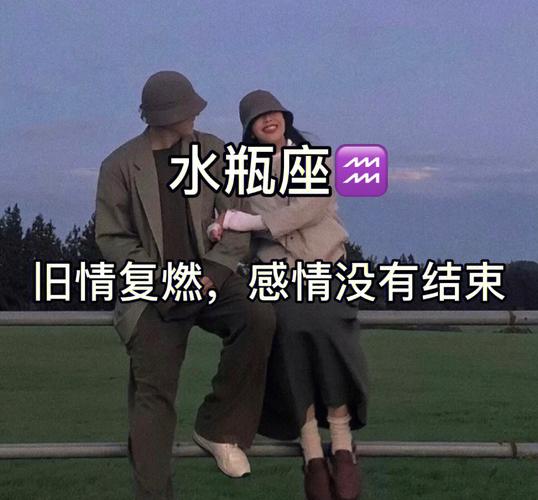 水瓶座与旧爱的旧情复燃指数