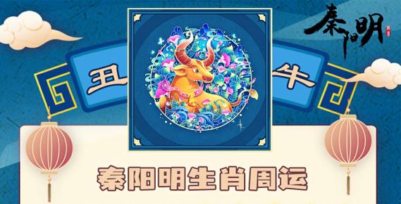秦阳明2021年1月14日生肖运势