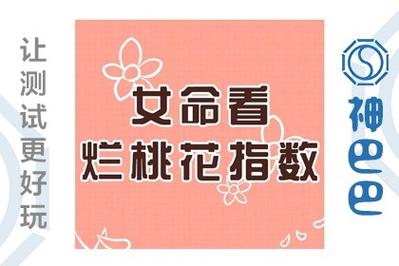 桃花旺的女小孩八字