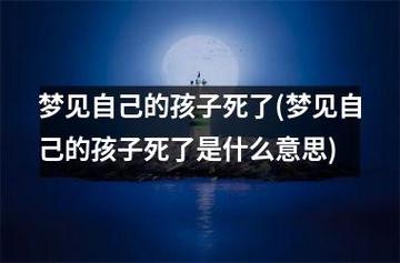 梦见别人的婴儿死了什么寓意