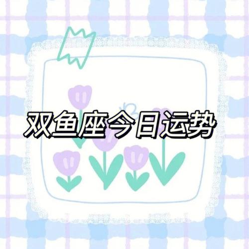 双鱼座2月9日星座运势