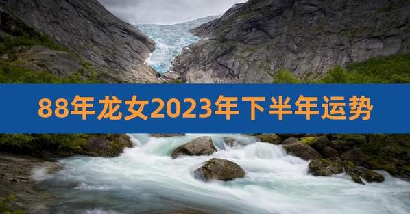88年龙女2021年下半年运势