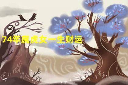 1974年虎女一辈子命运