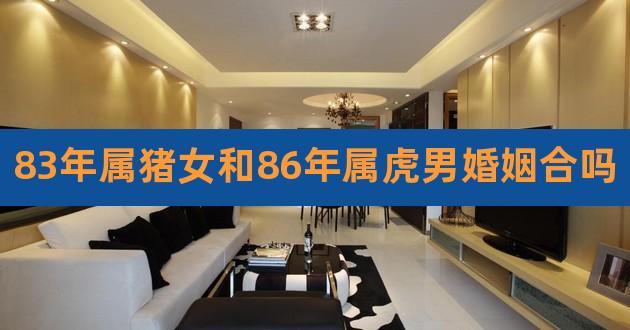 83猪男86女虎婚姻结局好吗