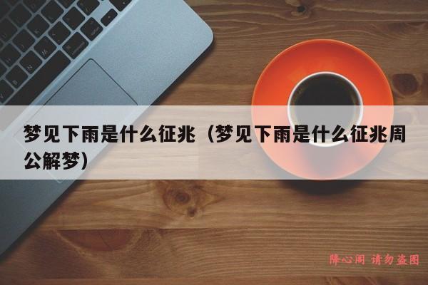梦见被雨淋湿是什么征兆