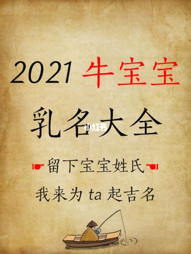 2021年牛宝宝取什么小名字好