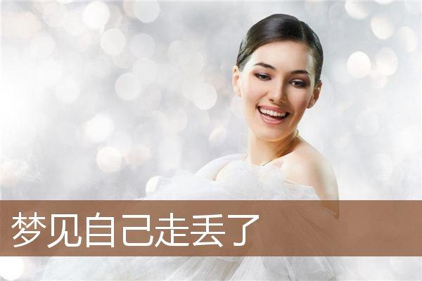 女人梦见路不好走却走过去了是什么预兆