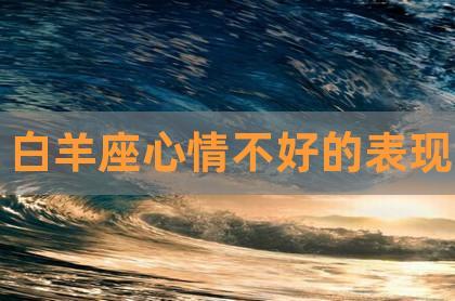 白羊座情绪低落的表现