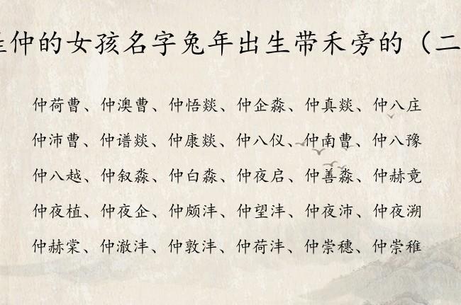 姓仲的女孩名字怎么起有诗意