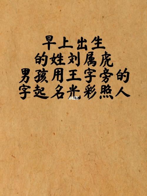 刘姓属虎该起什么名字霸气有涵养