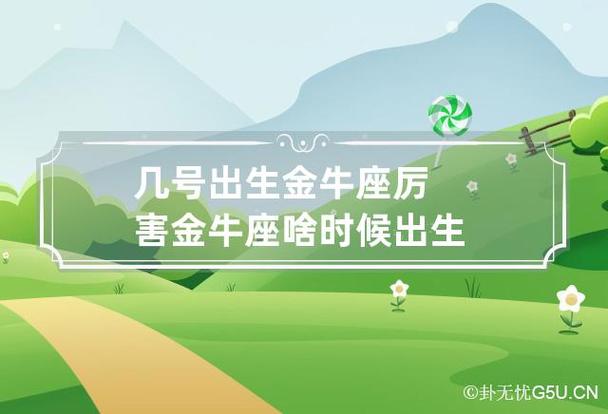 几号出生金牛最厉害