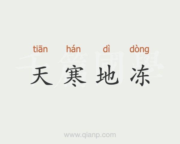 梦见寒冻是什么意思