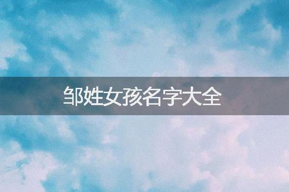 2023年四月初二出生邹姓女孩名字