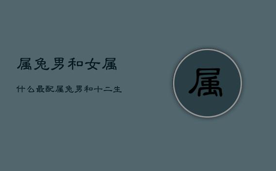 生肖兔男与十二生肖女的爱情配吗