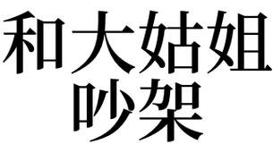 梦见和大姑姐吵架