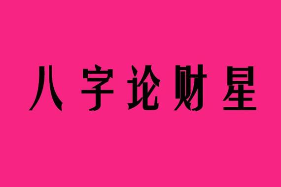 怎样的八字财多命格才能够带来出色财运