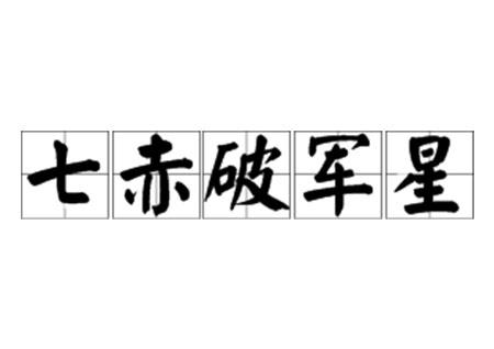 破军是什么意思